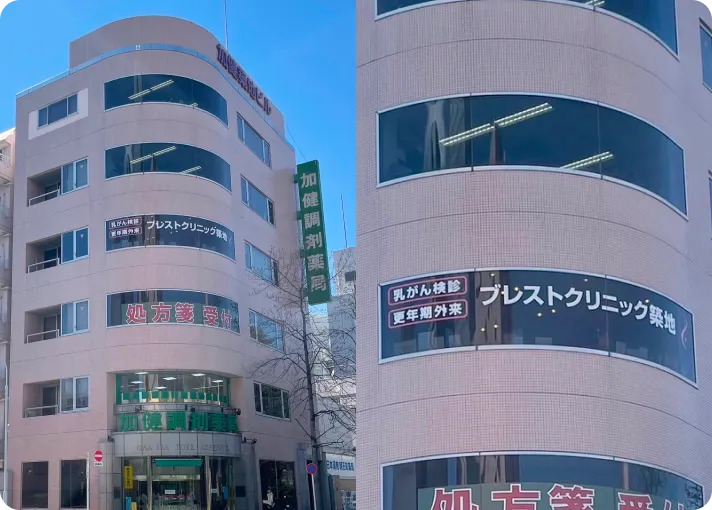 ブレストクリニック築地